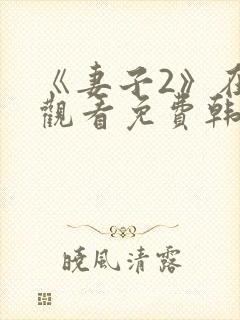 《妻子2》在线观看免费韩剧