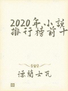 2020年小说排行榜前十名完结