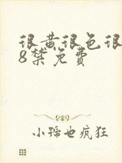 很黄很色很污18禁免费