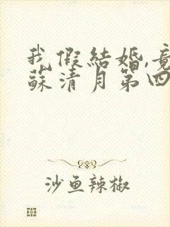 我假结婚,竟娶苏清月第四季短剧