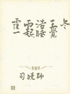 霍雨浩王冬儿抱一起睡觉封面