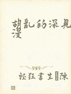 胡乱的深见军日漫封面