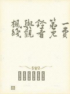 枫与铃第一集在线观看免费全集电视剧