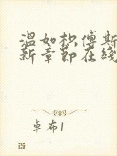 温如枳傅斯寒最新章节在线阅读