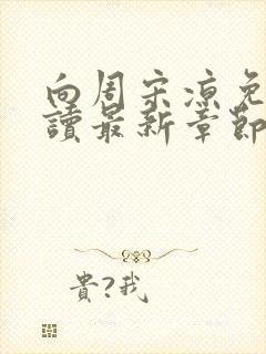 向周宋凉免费阅读最新章节封面