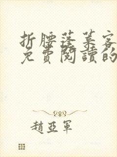 折腰蓬莱客小说免费阅读的