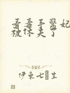 看毒手医妃王爷被休夫了