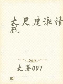 大尺度激情戏床戏封面