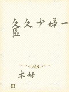 久久少妇一区二区