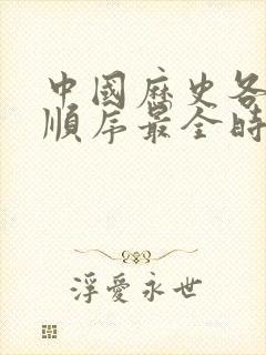 中国历史各朝代顺序最全时间表