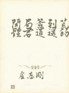 开局签到荒古圣体君逍遥的老婆