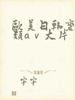 欧美日韩变态另类aⅴ大片