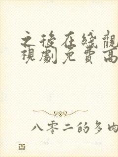 之后在线观看电视剧免费高清完整版