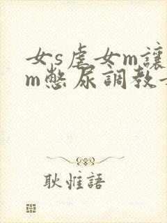 女s虐女m让女m憋尿调教女同小说