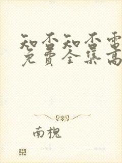 知否知否电视剧免费全集高清