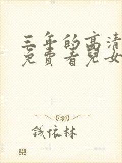 三年的高清电影免费看儿女封面