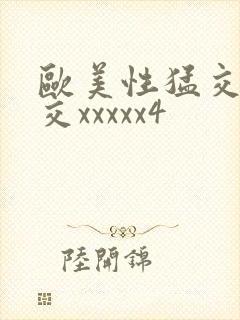 欧美性猛交乱大交xxxxx4封面