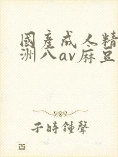 国产成人精品亚洲八av麻豆封面