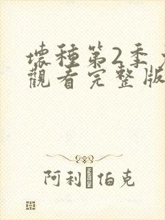 坏种第2季免费观看完整版