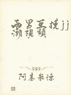 两男互摸jj高潮视频