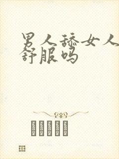 男人舔女人下体舒服吗