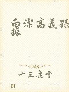 白洁高义孙倩赵振