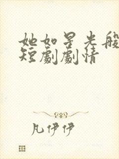 她如星光般闪耀短剧剧情