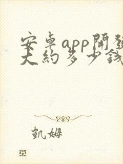 安卓app开发大约多少钱