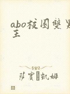 abo校园双男主
