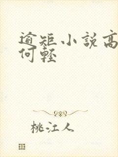 逾矩小说高干文何轻