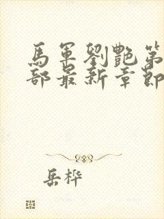 马军刘艳第十一部最新章节阅读封面