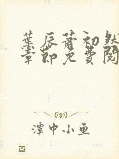 叶辰萧初然小说章节免费阅读