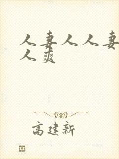 人妻人人妻澡人人爽