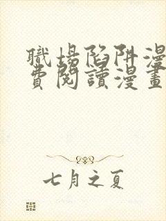 职场陷阱漫画免费阅读漫画下拉式