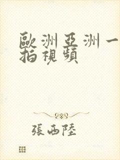 欧洲亚洲一区自拍视频