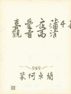 喜爱夜蒲4在线观看高清