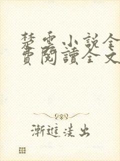 楚云小说全文免费阅读全文