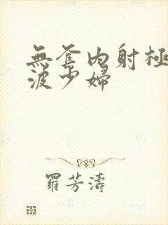 无套内射极品大波少妇