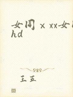 女同ⅹxx女同hd