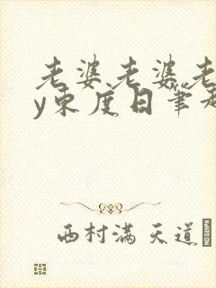 老婆老婆老婆by东度日笔趣阁