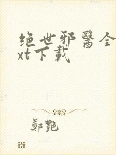 绝世邪医全文txt下载