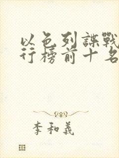 以色列谍战剧排行榜前十名