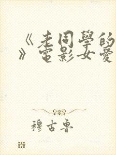 《老同学的妻子》电影女爱神来了