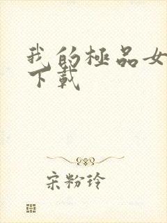 我的极品女老师下载