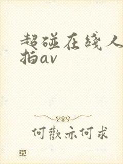 超碰在线人妻自拍av封面