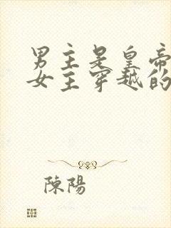 男主是皇帝姓楚女主穿越的