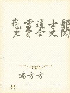 我当道士那些年免费全文阅读