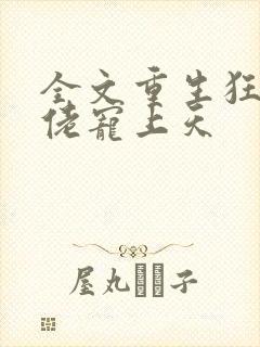 全文重生狂妻大佬宠上天