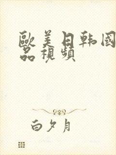 欧美日韩国产精品视频