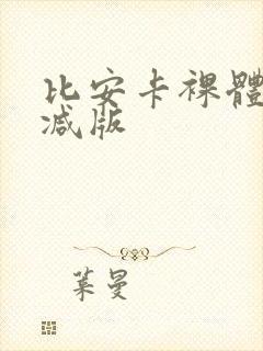 比安卡裸体无删减版封面